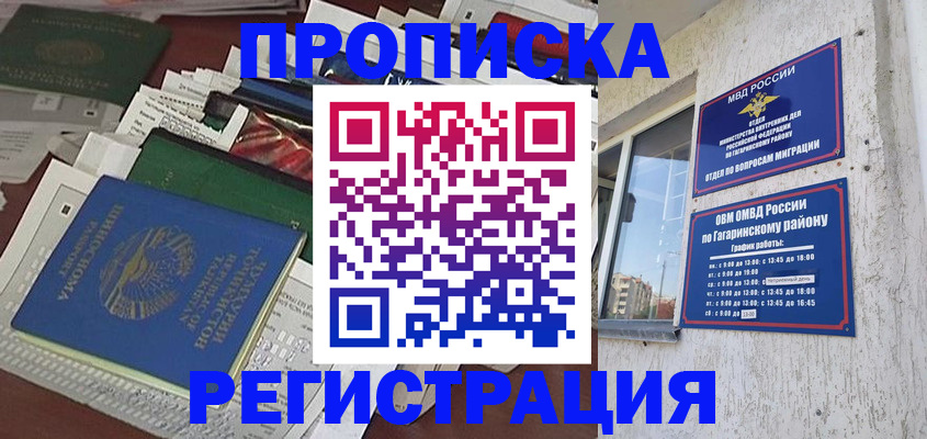прописка от собственника в Омске